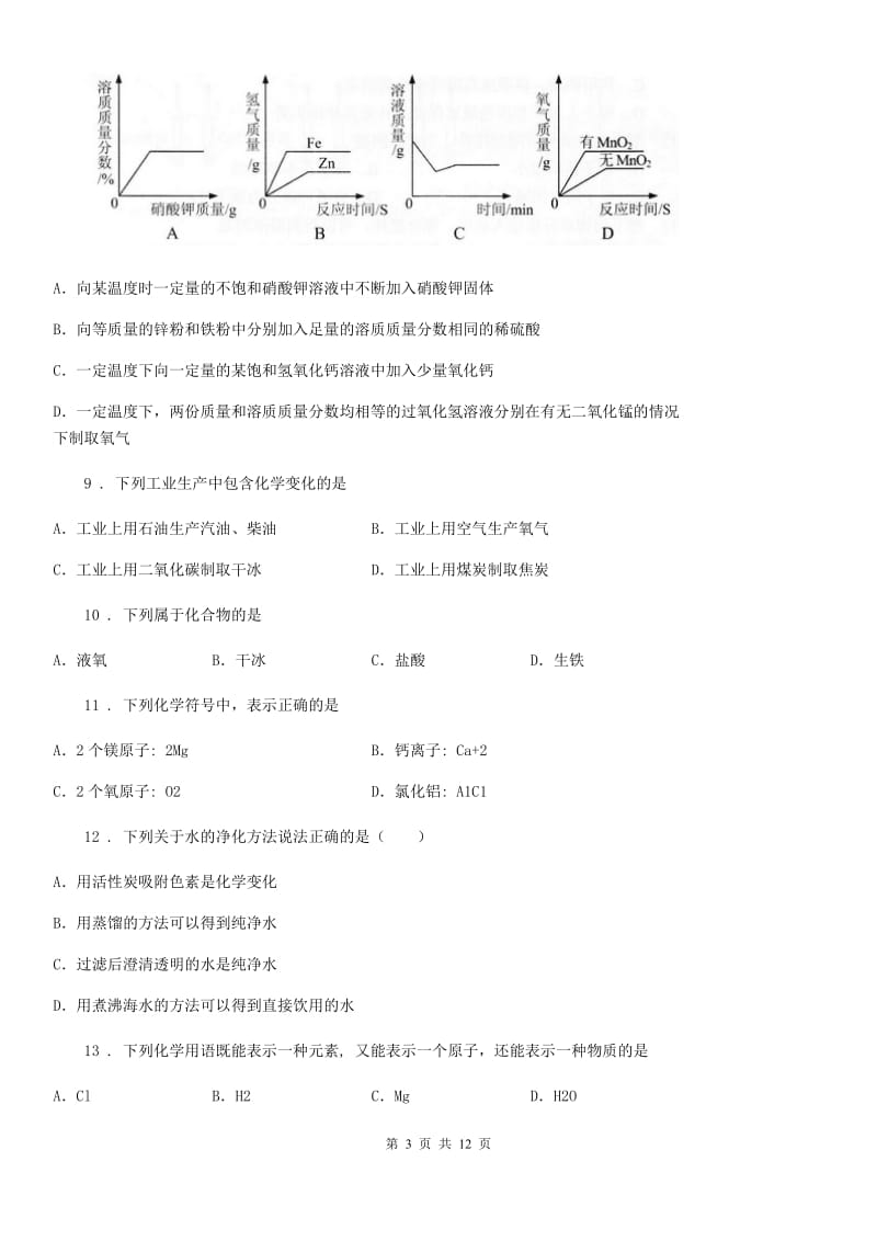 人教版2020版九年级上学期期中化学试题（II）卷(模拟)_第3页