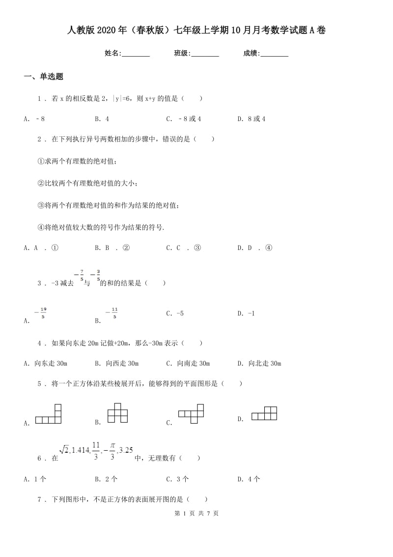 人教版2020年（春秋版）七年级上学期10月月考数学试题A卷(测试)_第1页