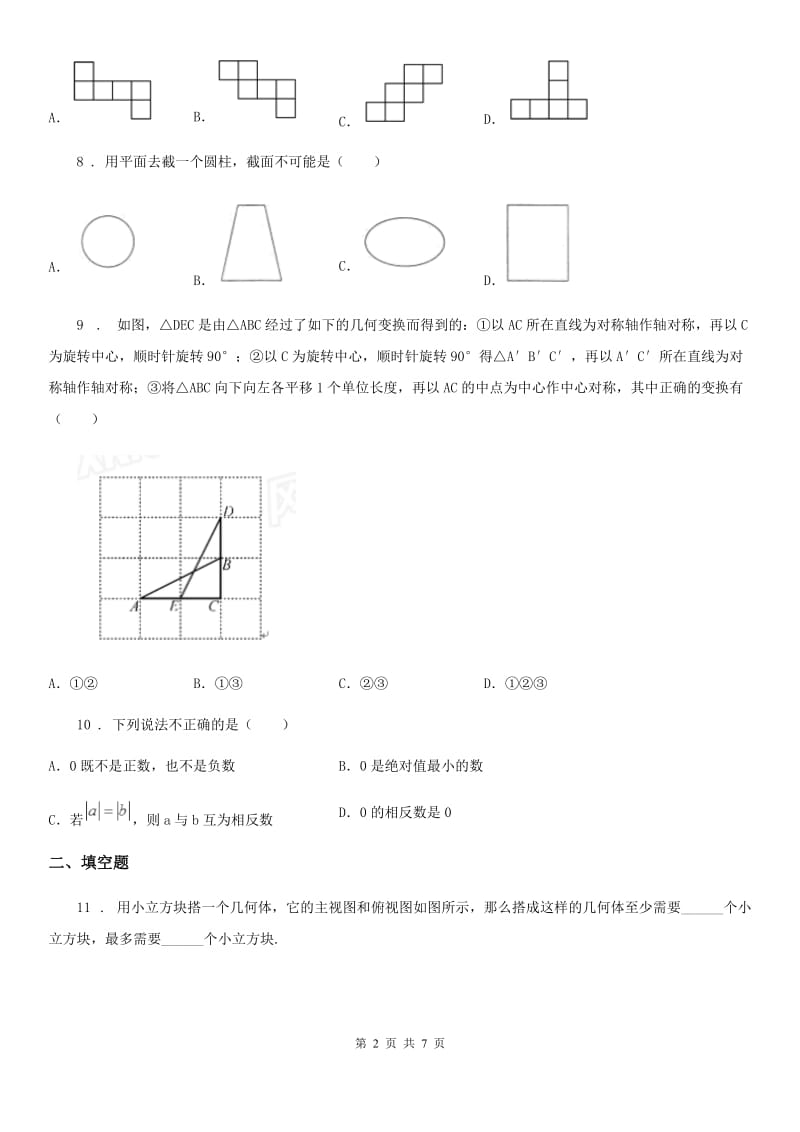 人教版2020年（春秋版）七年级上学期10月月考数学试题A卷(测试)_第2页