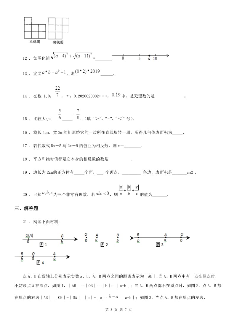 人教版2020年（春秋版）七年级上学期10月月考数学试题A卷(测试)_第3页