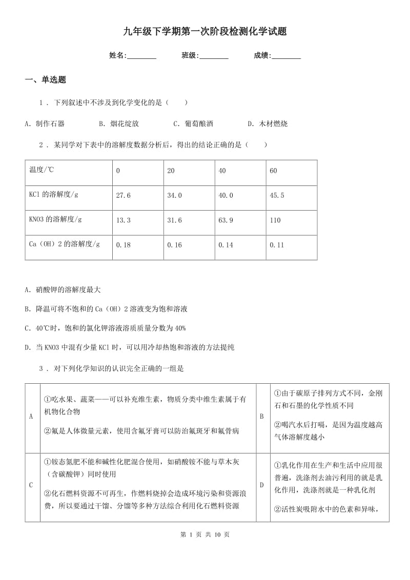 九年级下学期第一次阶段检测化学试题_第1页