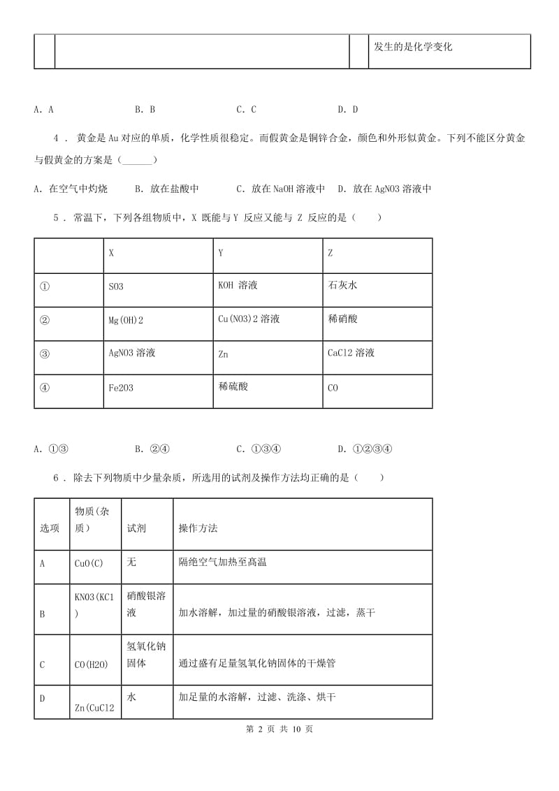 九年级下学期第一次阶段检测化学试题_第2页