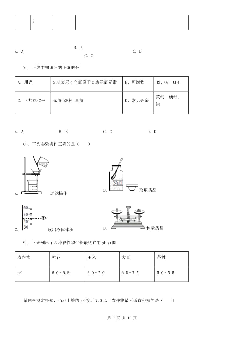 九年级下学期第一次阶段检测化学试题_第3页