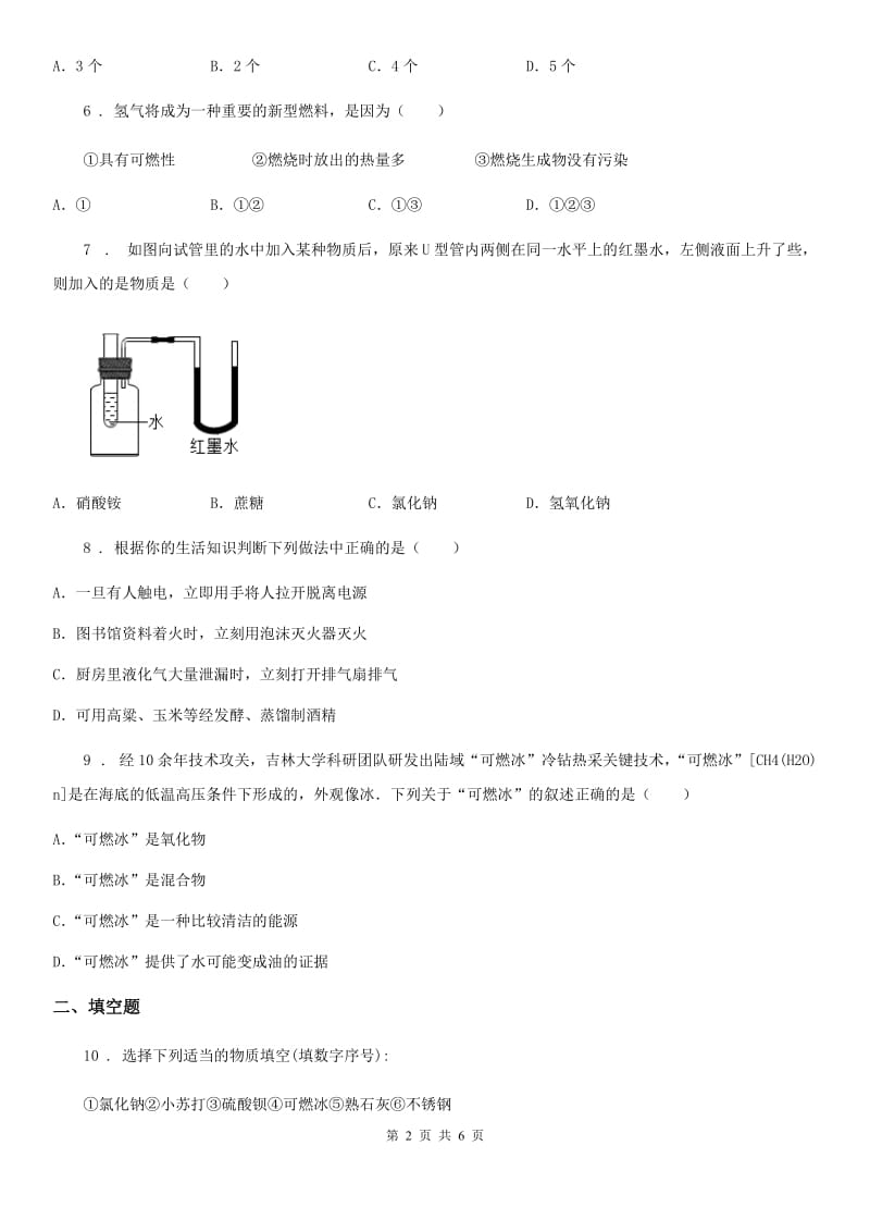 化学九年级上学期第七单元 第39课时 课题2 燃料的合理利用与开发同步练_第2页