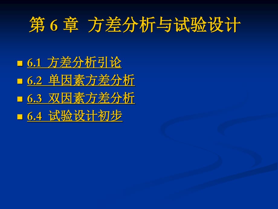 方差分析与试验设计_第1页