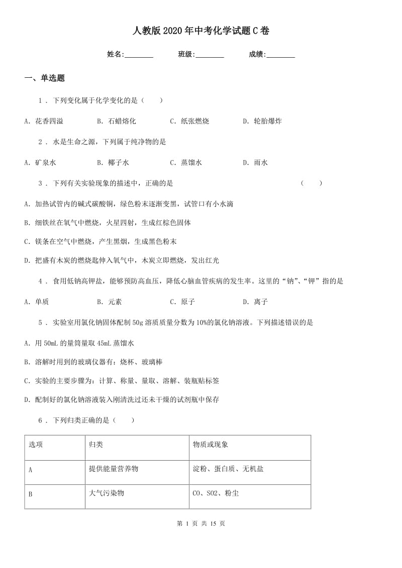 人教版2020年中考化学试题C卷_第1页