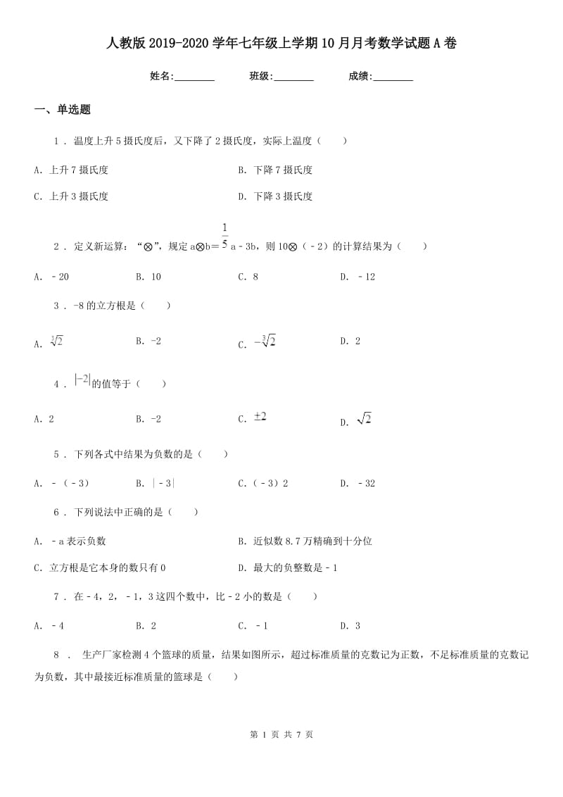 人教版2019-2020学年七年级上学期10月月考数学试题A卷(测试)_第1页