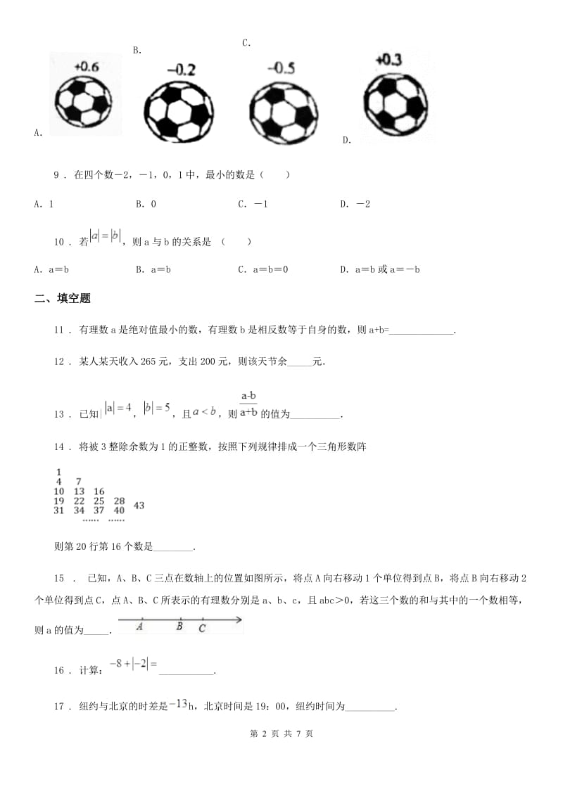 人教版2019-2020学年七年级上学期10月月考数学试题A卷(测试)_第2页