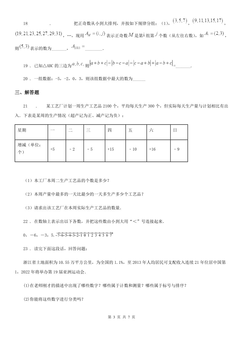 人教版2019-2020学年七年级上学期10月月考数学试题A卷(测试)_第3页