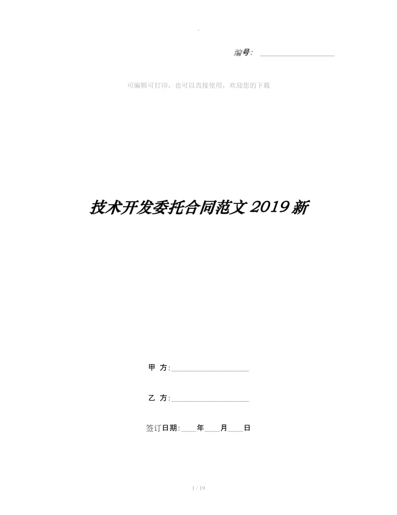 技术开发委托合同范文2019新_第1页