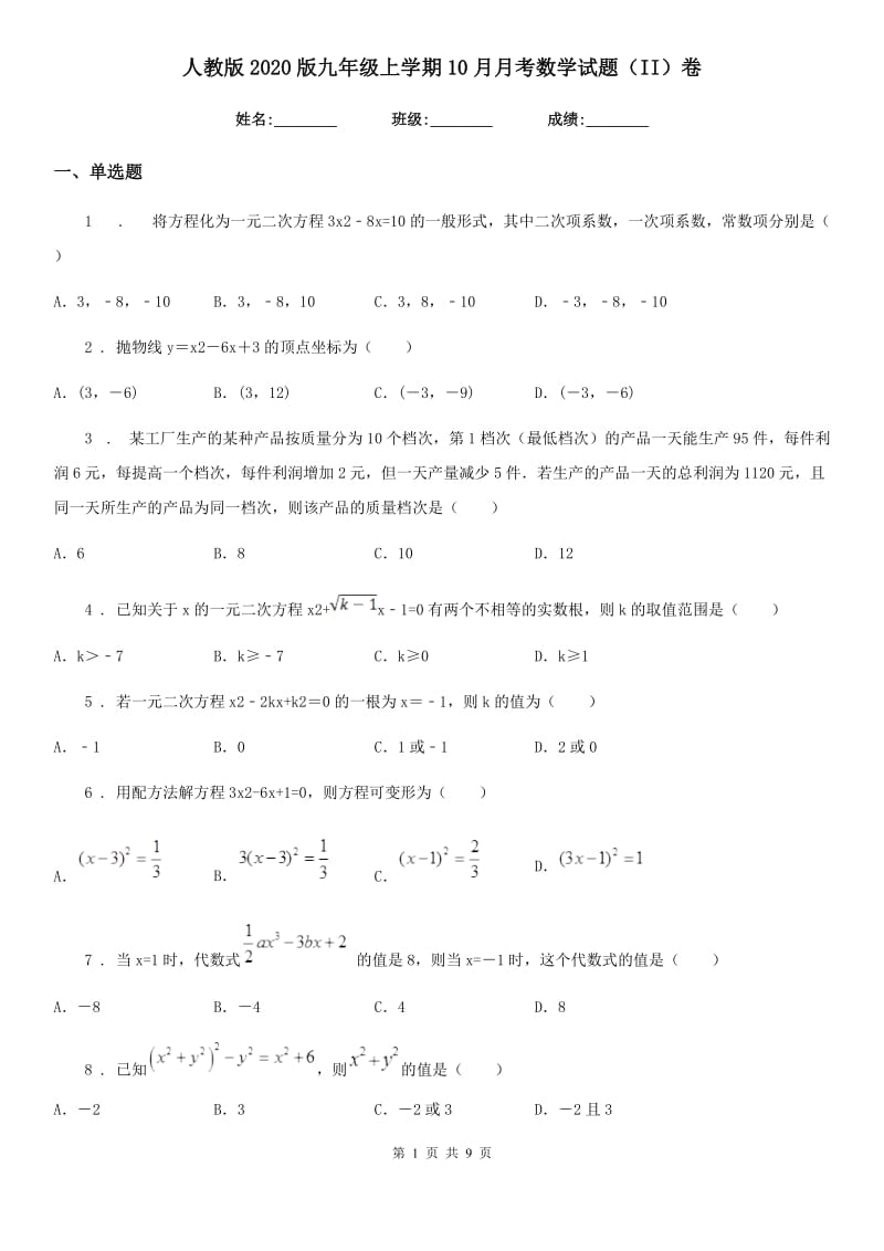 人教版2020版九年级上学期10月月考数学试题（II）卷(测试)_第1页