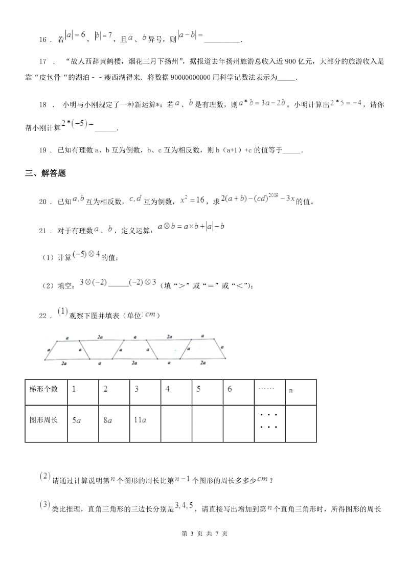 人教版七年级上学期第一次月考数学试卷_第3页