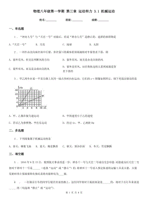 物理八年級(jí)第一學(xué)期 第三章 運(yùn)動(dòng)和力 3.1 機(jī)械運(yùn)動(dòng)