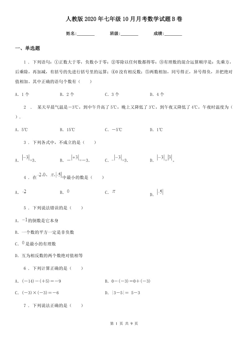 人教版2020年七年级10月月考数学试题B卷_第1页