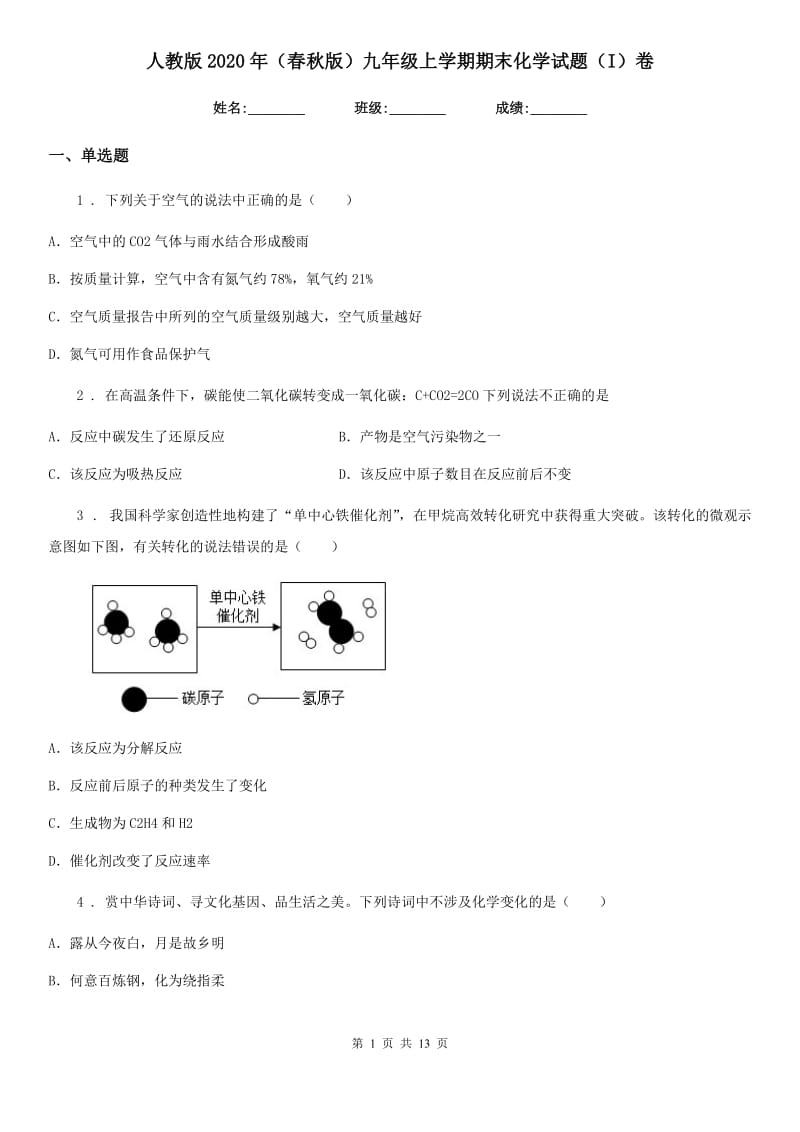 人教版2020年（春秋版）九年级上学期期末化学试题（I）卷新版_第1页