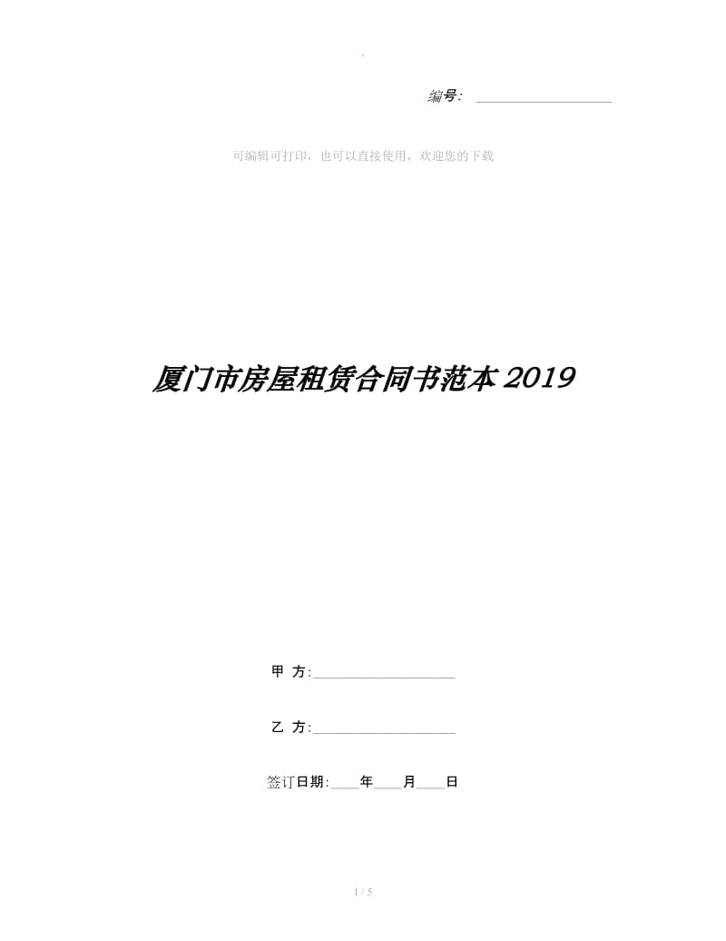 厦门市房屋租赁合同书范本2019_第1页