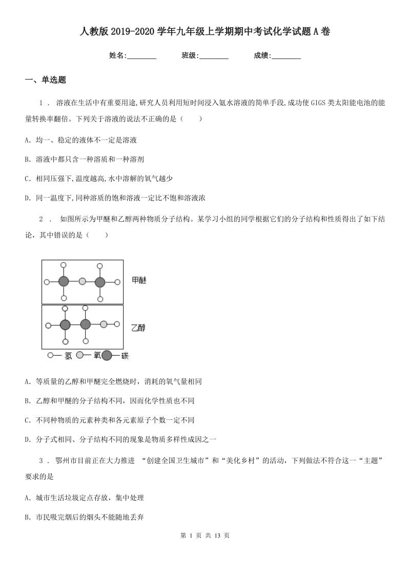 人教版2019-2020学年九年级上学期期中考试化学试题A卷_第1页