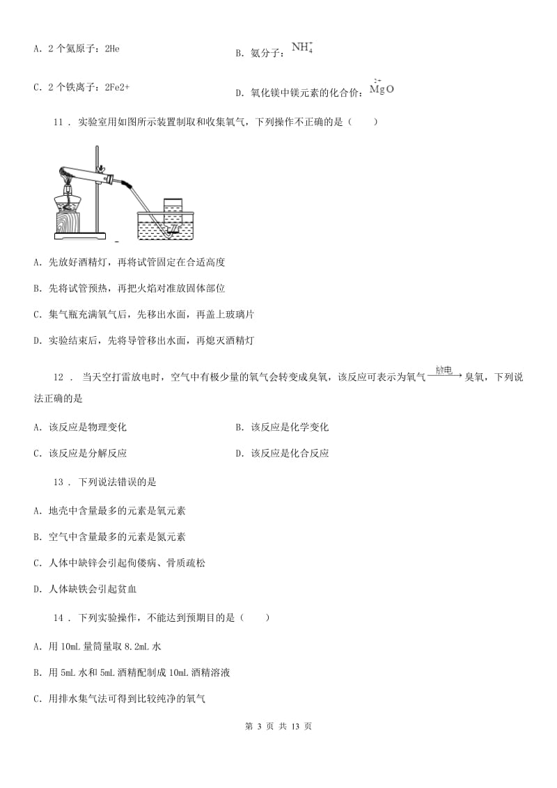 人教版2019-2020学年九年级上学期期中考试化学试题A卷_第3页