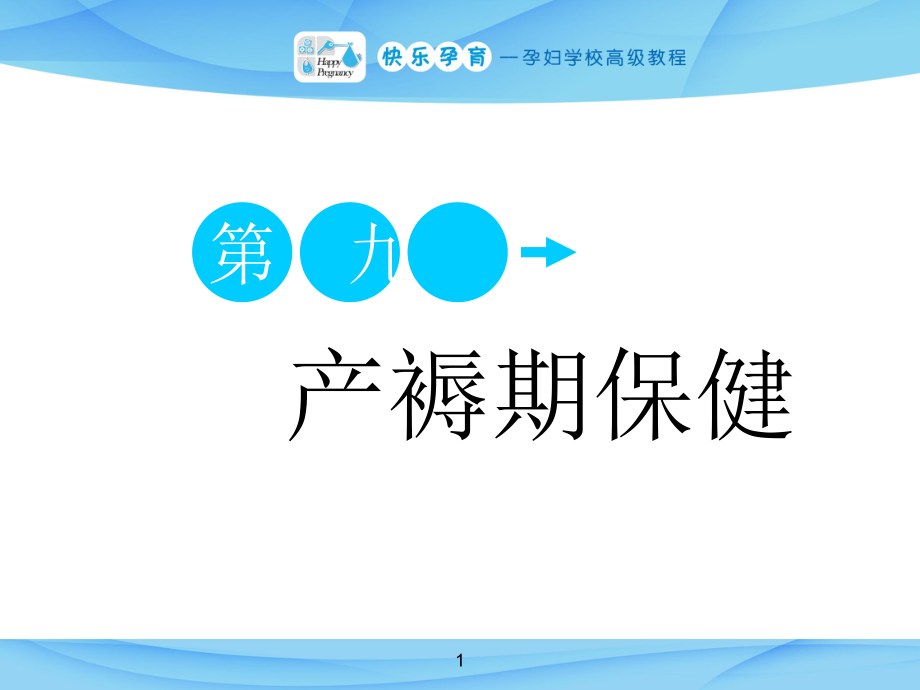 快樂孕育孕婦學(xué)校高級(jí)教程 九講 產(chǎn)褥期保健課件ppt課件_第1頁