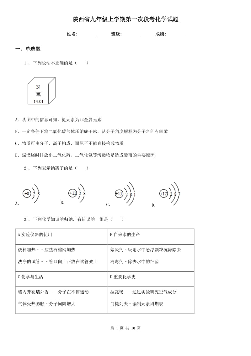 陕西省九年级上学期第一次段考化学试题_第1页