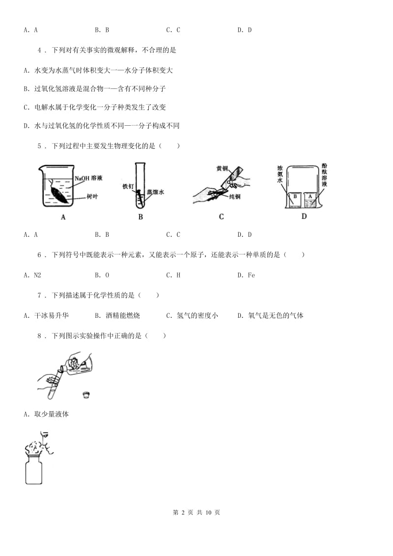 陕西省九年级上学期第一次段考化学试题_第2页