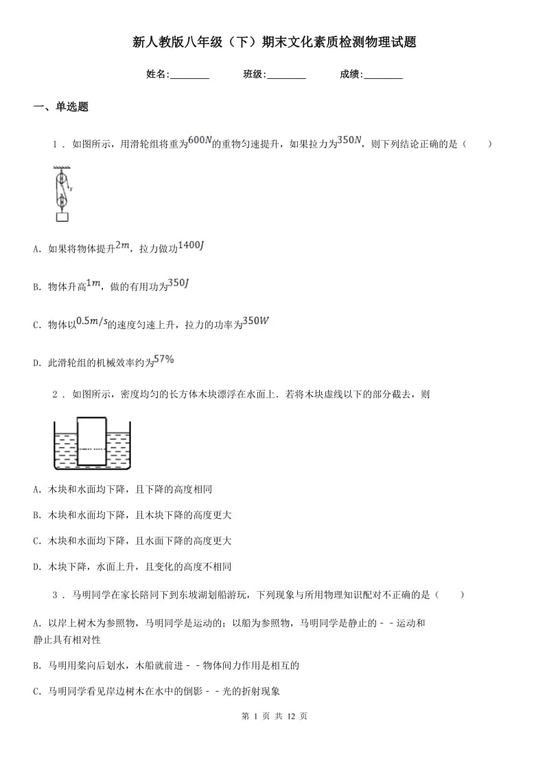 新人教版八年级（下）期末文化素质检测物理试题_第1页