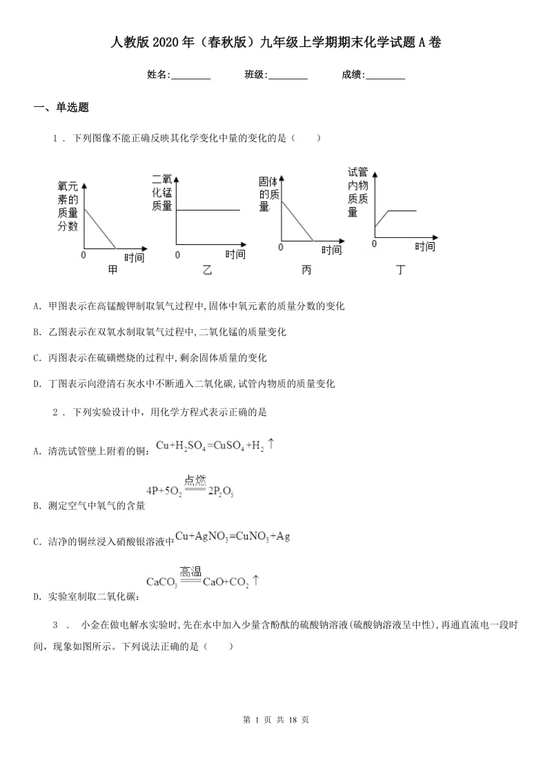 人教版2020年（春秋版）九年级上学期期末化学试题A卷_第1页