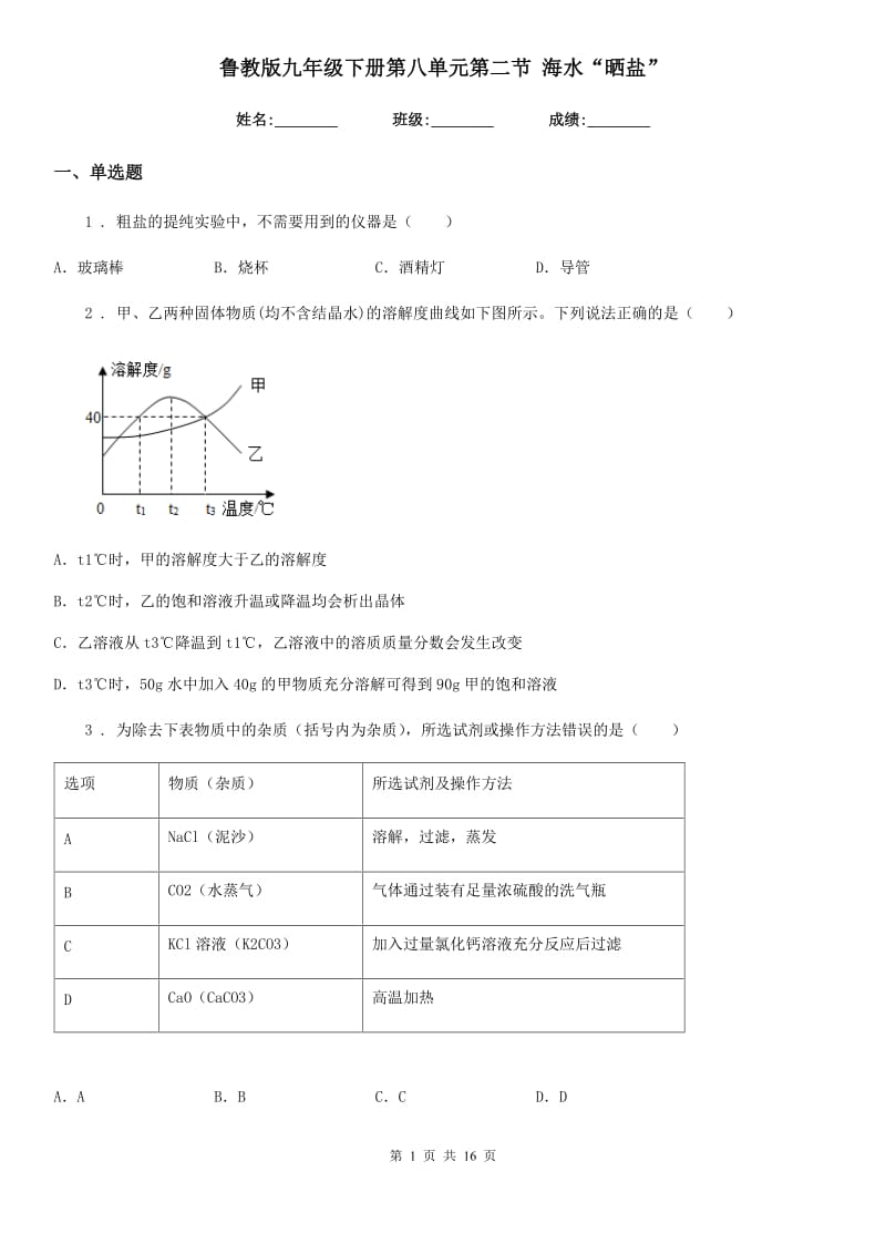 鲁教版九年级化学下册第八单元第二节 海水“晒盐”_第1页