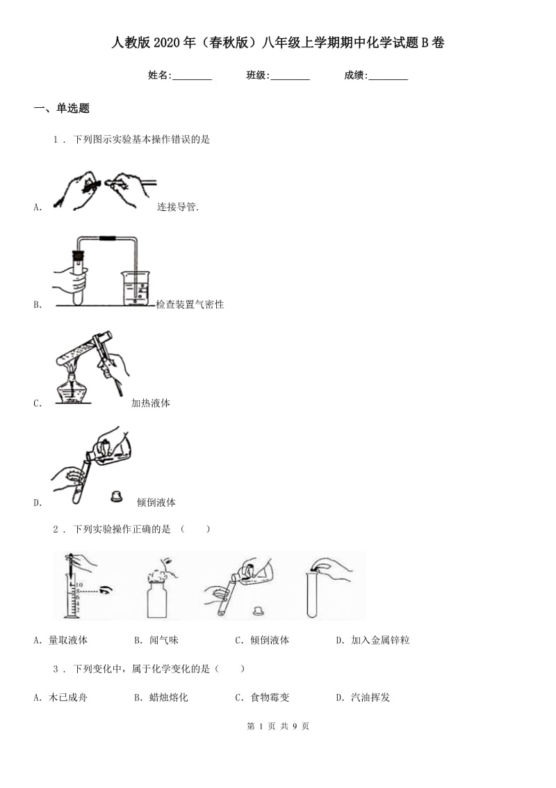 人教版2020年（春秋版）八年级上学期期中化学试题B卷_第1页