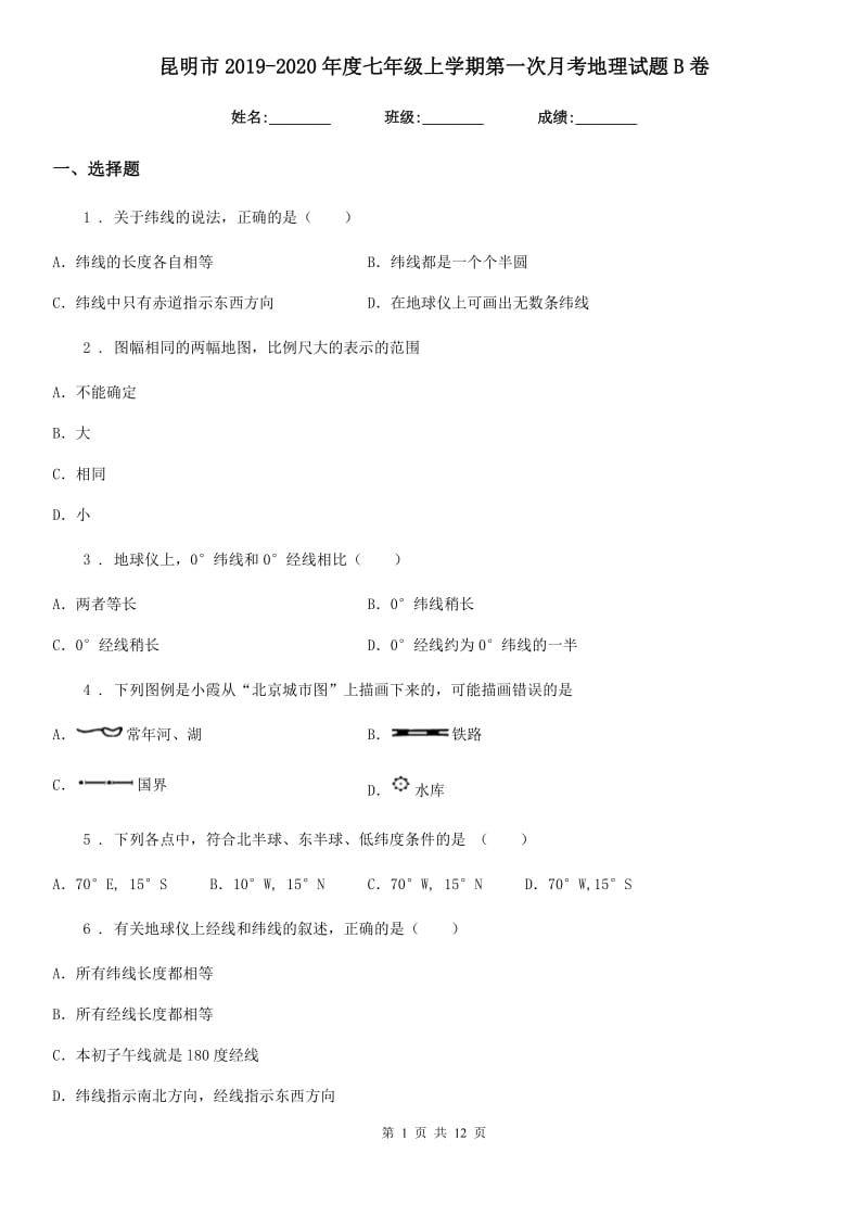 昆明市2019-2020年度七年级上学期第一次月考地理试题B卷_第1页