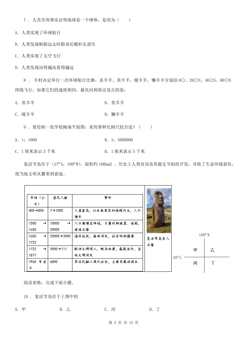 昆明市2019-2020年度七年级上学期第一次月考地理试题B卷_第2页