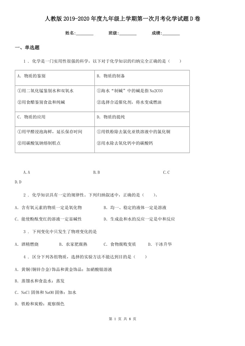 人教版2019-2020年度九年级上学期第一次月考化学试题D卷（练习）_第1页