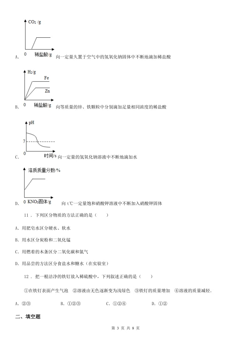 人教版2019-2020年度九年级上学期第一次月考化学试题D卷（练习）_第3页