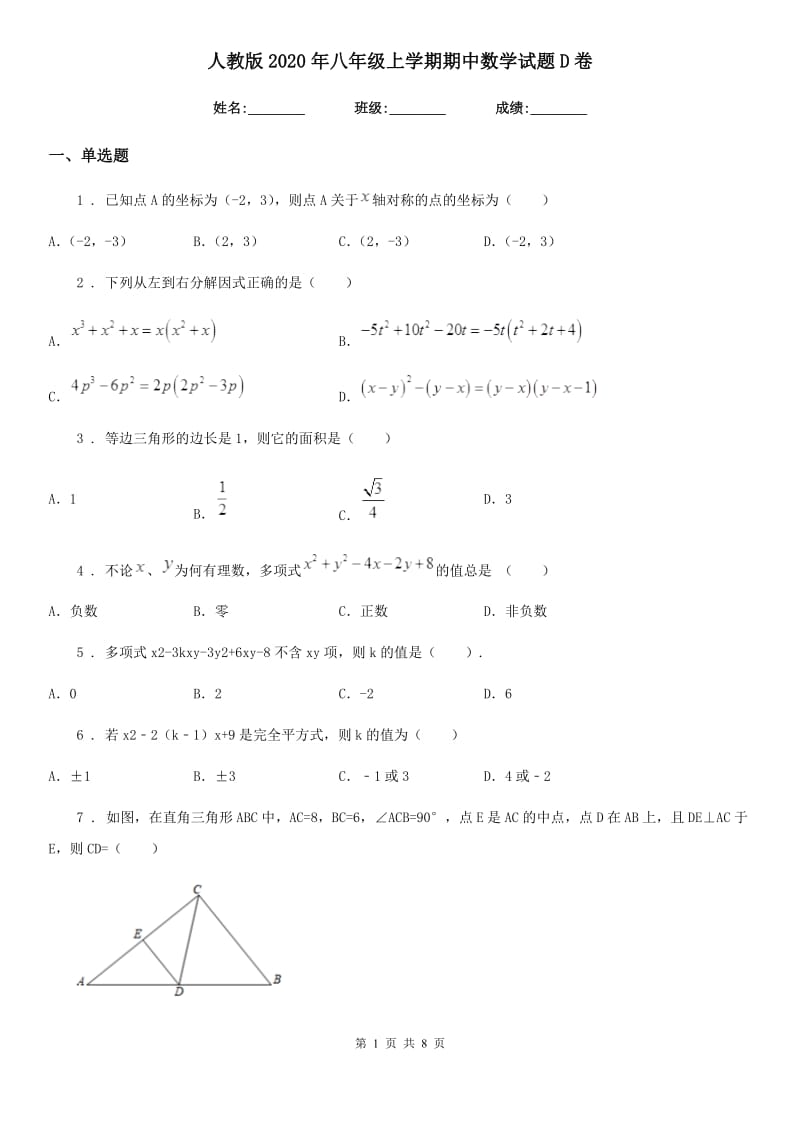 人教版2020年八年级上学期期中数学试题D卷（练习）_第1页