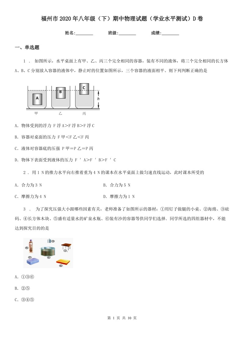 福州市2020年八年级（下）期中物理试题（学业水平测试）D卷_第1页