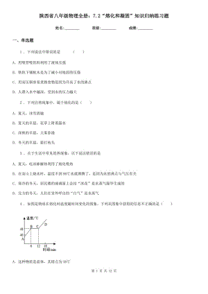 陜西省八年級物理全冊：7.2“熔化和凝固”知識歸納練習(xí)題