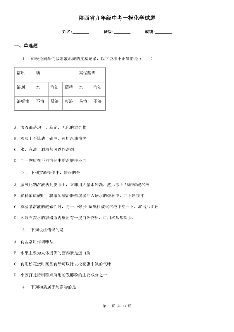 陕西省九年级中考一模化学试题_第1页