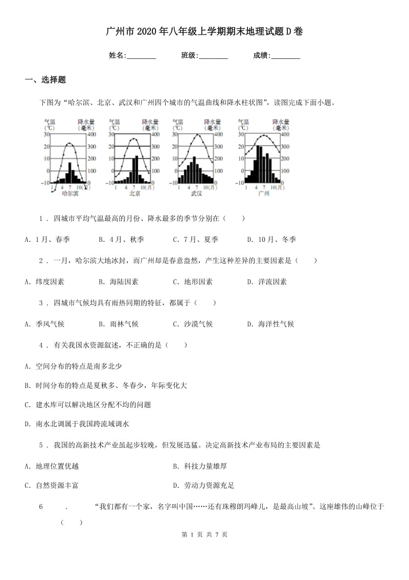 广州市2020年八年级上学期期末地理试题D卷_第1页