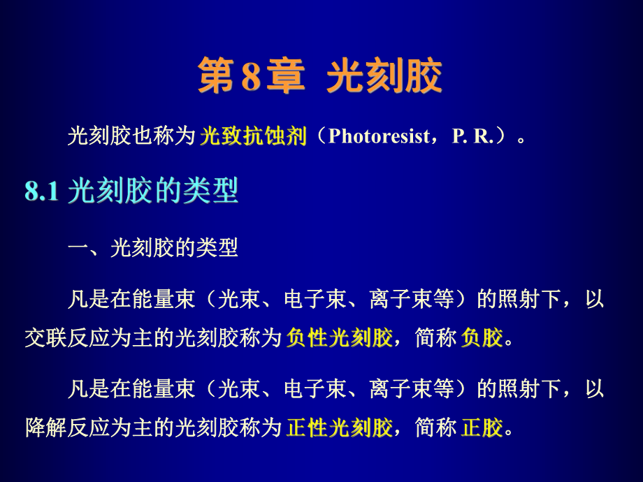 微细加工与MEMS技术8光刻胶_第1页