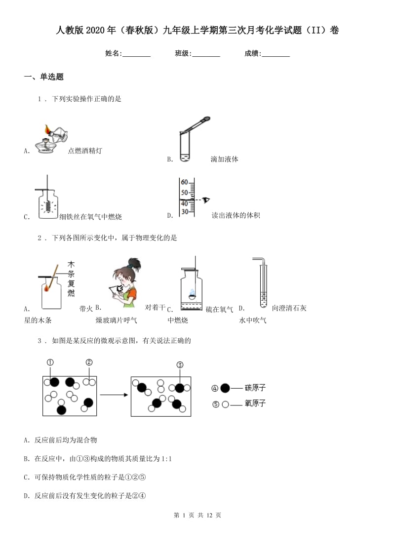 人教版2020年（春秋版）九年级上学期第三次月考化学试题（II）卷_第1页