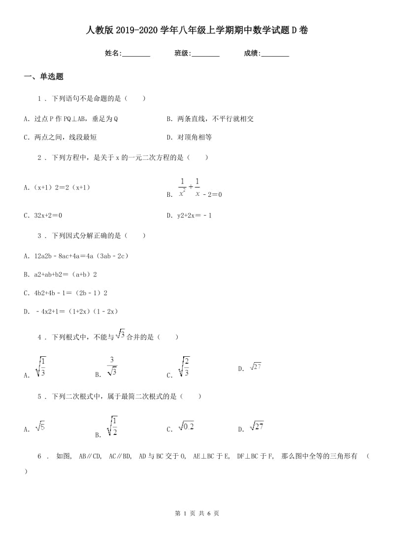 人教版2019-2020学年八年级上学期期中数学试题D卷（练习）_第1页