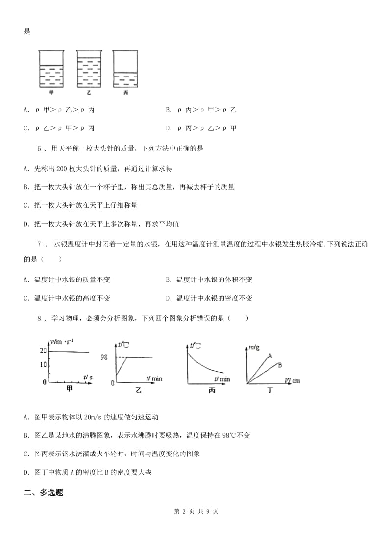 新人教版中考物理知识点基础演练——专题十六：质量与密度_第2页