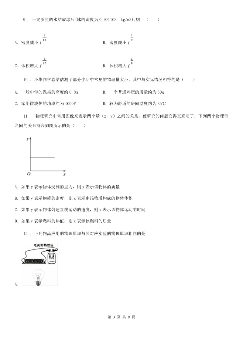 新人教版中考物理知识点基础演练——专题十六：质量与密度_第3页