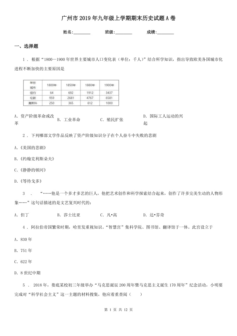 广州市2019年九年级上学期期末历史试题A卷_第1页