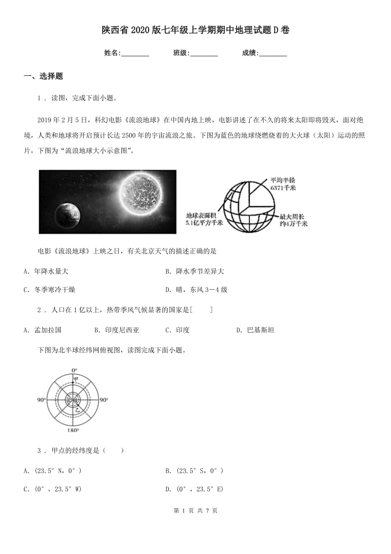 陕西省2020版七年级上学期期中地理试题D卷（练习）_第1页
