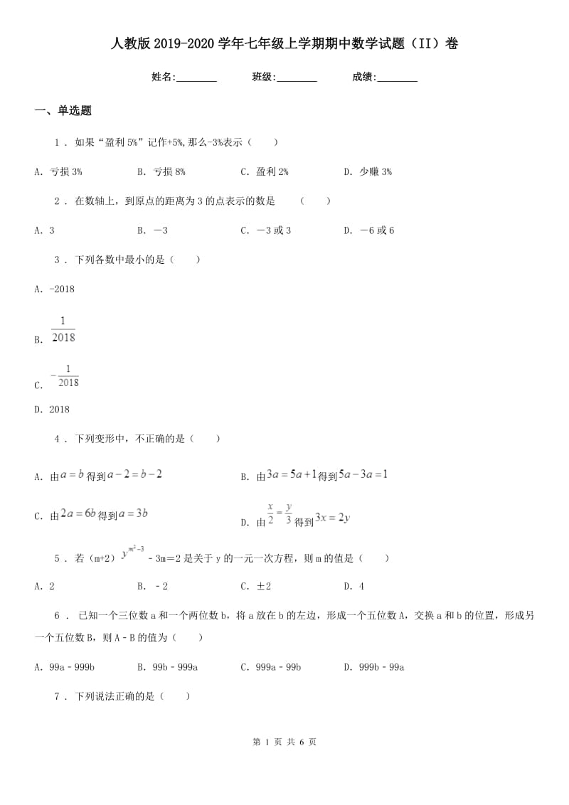 人教版2019-2020学年七年级上学期期中数学试题（II）卷(模拟)_第1页