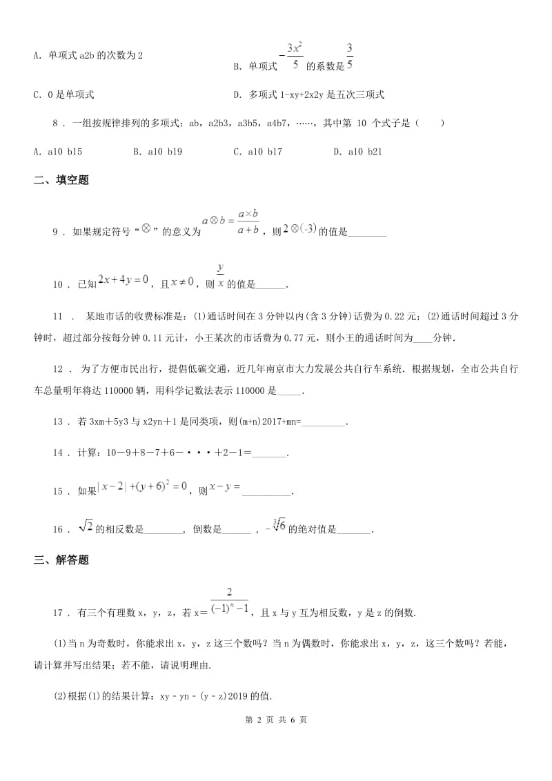 人教版2019-2020学年七年级上学期期中数学试题（II）卷(模拟)_第2页