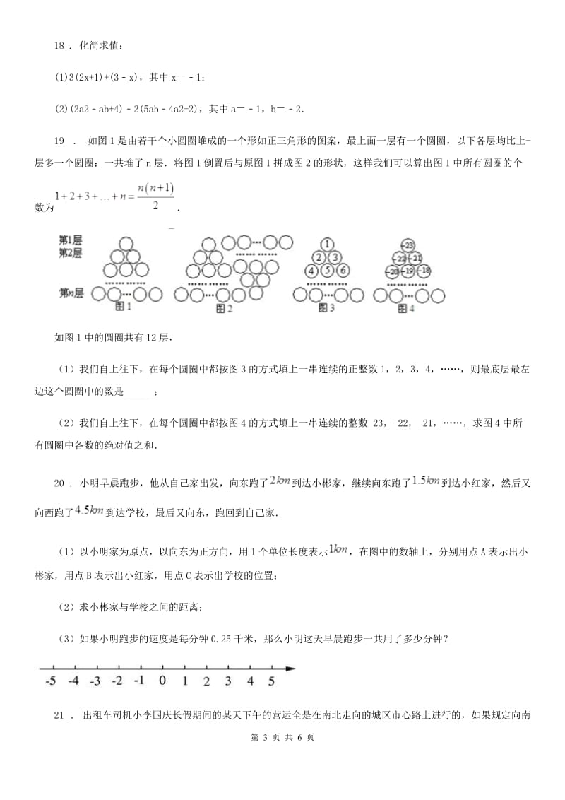 人教版2019-2020学年七年级上学期期中数学试题（II）卷(模拟)_第3页