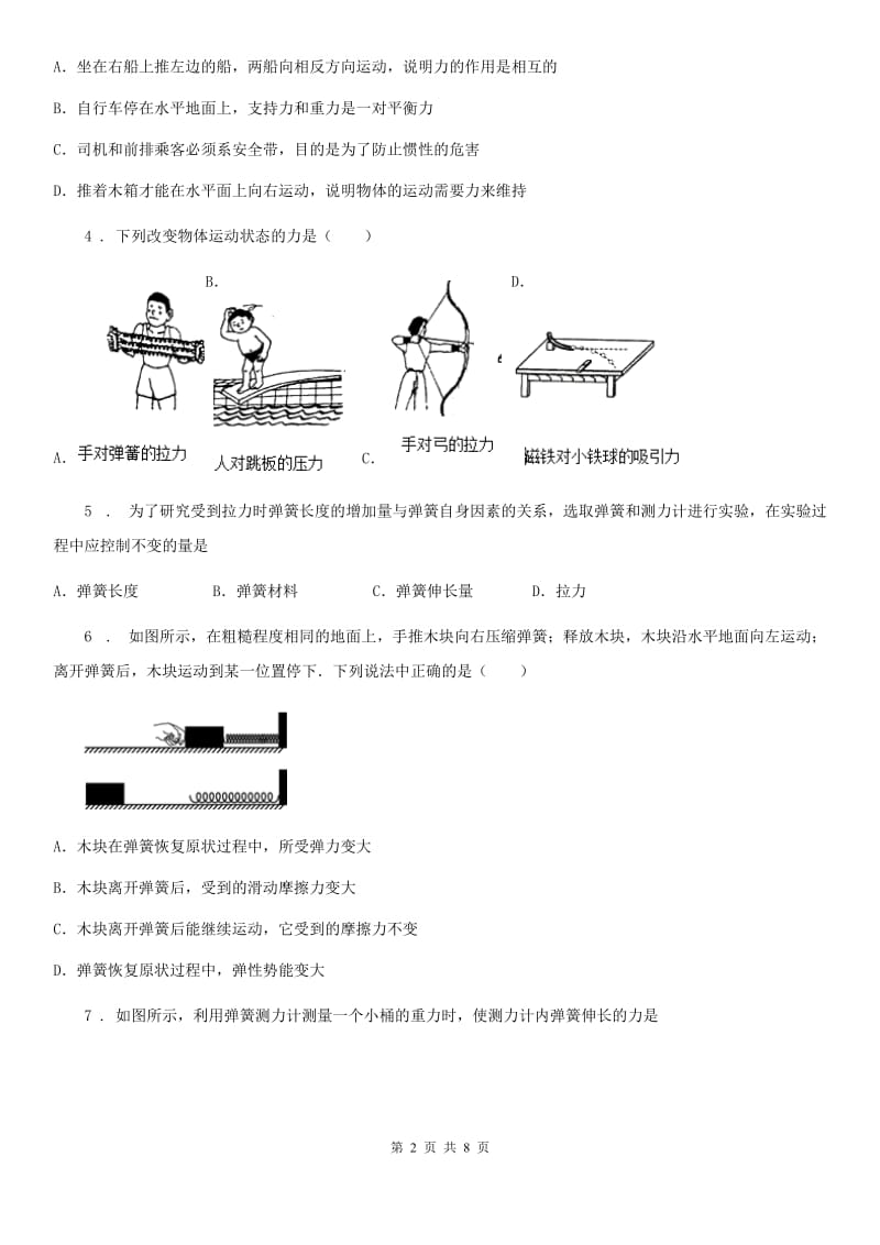 陕西省八年级物理第七章《力》单元练习题_第2页