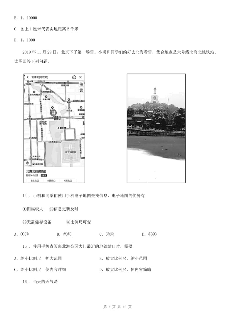 人教版2019版七年级上学期期中地理试题B卷（练习）_第3页